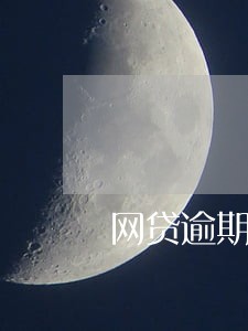 网贷逾期还了后多久可以再贷出来 网贷逾期还了后多久可以再贷出来