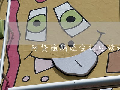 网贷逾期还会打电话给他人吗 网贷逾期还会打电话给他人吗