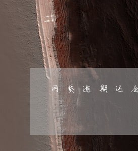 网贷逾期还会爆朋友圈 网贷逾期还会爆朋友圈