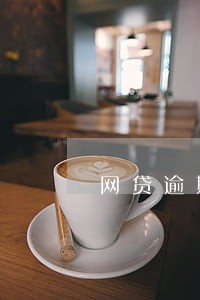 网贷逾期还借得到钱吗 网贷逾期还借得到钱吗