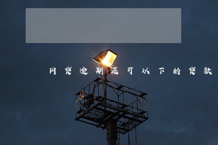 网贷逾期还可以下的贷款 网贷逾期还可以下的贷款