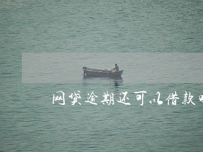 网贷逾期还可以借款吗