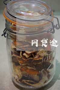 网贷逾期还可以办房产证吗 网贷逾期还可以办房产证吗