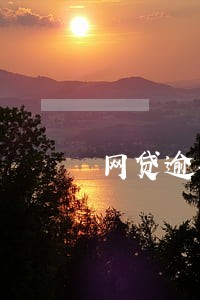 网贷逾期还可以办理房贷吗 网贷逾期还可以办理房贷吗