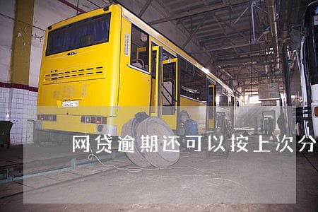 网贷逾期还可以按上次分期还吗 网贷逾期还可以按上次分期还吗