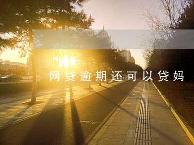 网贷逾期还可以贷妈 网贷逾期还可以贷妈