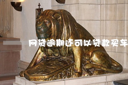 网贷逾期还可以贷款买车吗