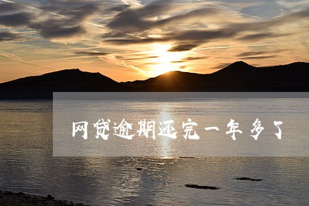 网贷逾期还完一年多了