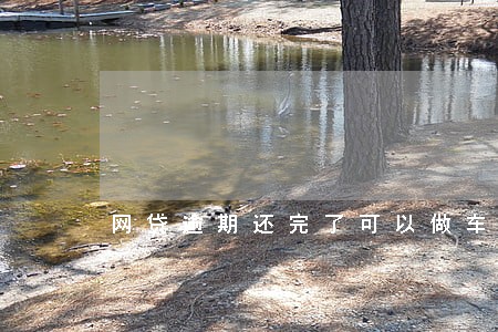 网贷逾期还完了可以做车贷嘛 网贷逾期还完了可以做车贷嘛