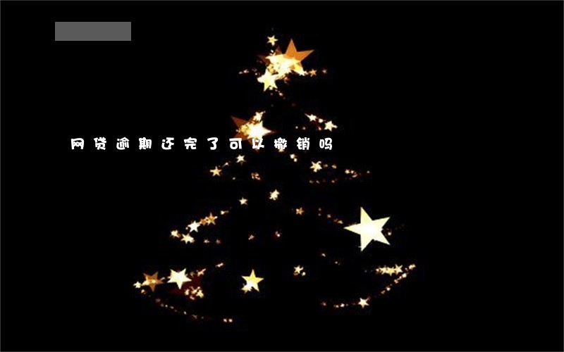 网贷逾期还完了可以撤销吗 网贷逾期还完了可以撤销吗