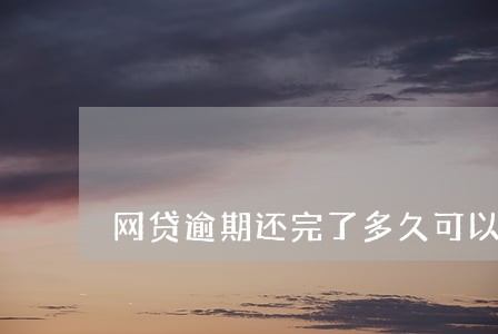 网贷逾期还完了多久可以买房 网贷逾期还完了多久可以买房