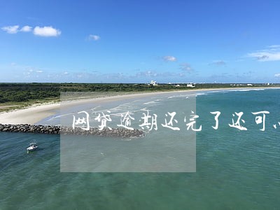网贷逾期还完了还可以分期买车吗 网贷逾期还完了还可以分期买车吗