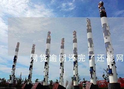 网贷逾期还完了还能网贷吗 网贷逾期还完了还能网贷吗