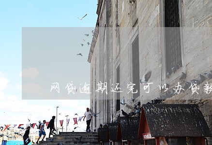 网贷逾期还完可以办贷款吗