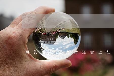 网贷逾期还完后还会上征信吗 网贷逾期还完后还会上征信吗