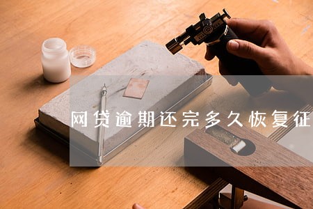 网贷逾期还完多久恢复征信 网贷逾期还完多久恢复征信