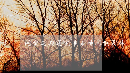 网贷逾期还完多长时间能灭掉