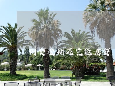 网贷逾期还完能房贷 网贷逾期还完能房贷