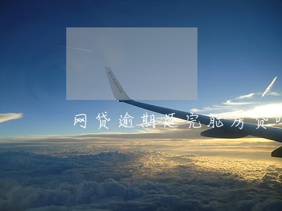 网贷逾期还完能房贷吗
