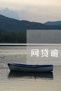 网贷逾期还完钱 网贷逾期还完钱
