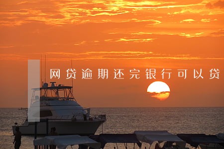 网贷逾期还完银行可以贷款吗 网贷逾期还完银行可以贷款吗