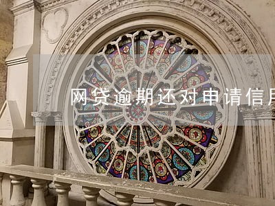 网贷逾期还对申请信用卡有影响吗