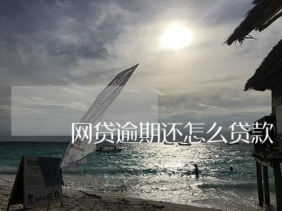 网贷逾期还怎么贷款 网贷逾期还怎么贷款