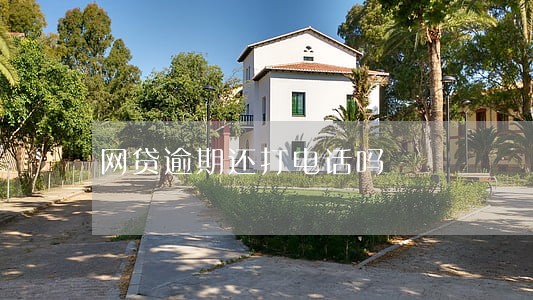 网贷逾期还打电话吗 网贷逾期还打电话吗