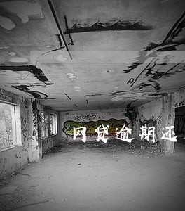 网贷逾期还是以贷养贷还款 网贷逾期还是以贷养贷还款