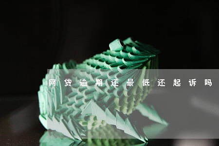 网贷逾期还最低还起诉吗 网贷逾期还最低还起诉吗