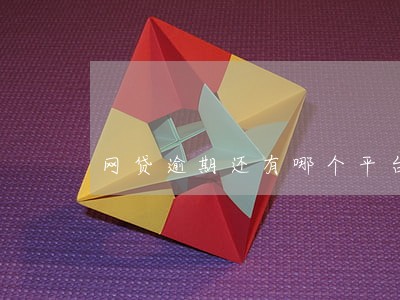 网贷逾期还有哪个平台能借 网贷逾期还有哪个平台能借