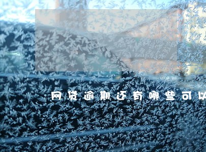 网贷逾期还有哪些可以贷 网贷逾期还有哪些可以贷