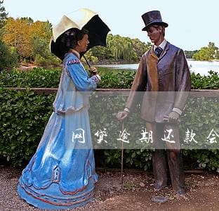 网贷逾期还款会怎样 网贷逾期还款会怎样