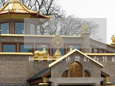 网贷逾期还款后有凭证吗 网贷逾期还款后有凭证吗