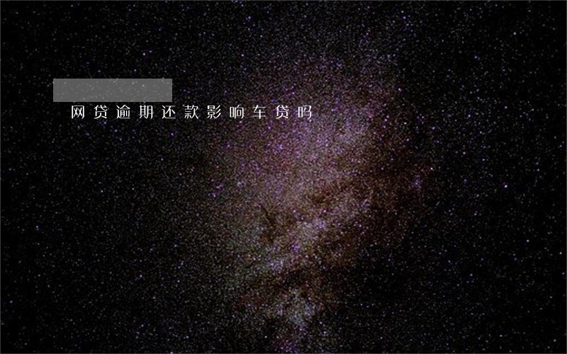 网贷逾期还款影响车贷吗 网贷逾期还款影响车贷吗