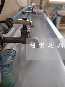 网贷逾期还款日次日 网贷逾期还款日次日