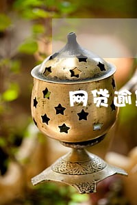 网贷逾期还款被骗了