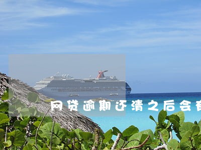 网贷逾期还清之后会有案底吗 网贷逾期还清之后会有案底吗