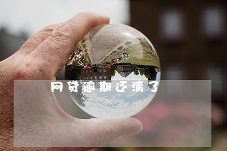 网贷逾期还清了 网贷逾期还清了
