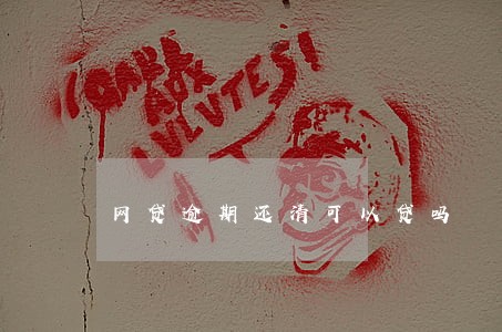 网贷逾期还清可以贷吗 网贷逾期还清可以贷吗