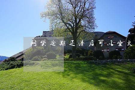 网贷逾期还清后可以坐火车吗 网贷逾期还清后可以坐火车吗