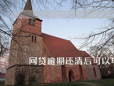 网贷逾期还清后可以申请车贷吗 网贷逾期还清后可以申请车贷吗