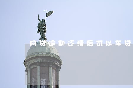网贷逾期还清后可以车贷吗 网贷逾期还清后可以车贷吗