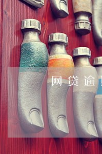 网贷逾期还清后多久可以买房 网贷逾期还清后多久可以买房