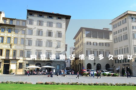 网贷逾期还清后多久可以再借 网贷逾期还清后多久可以再借