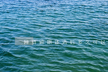 网贷逾期还清后多久可以贷款 网贷逾期还清后多久可以贷款