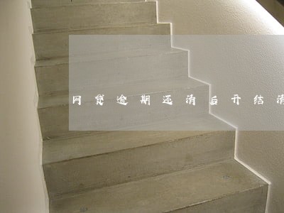 网贷逾期还清后开结清证明吗