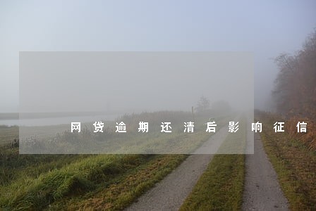 网贷逾期还清后影响征信吗 网贷逾期还清后影响征信吗