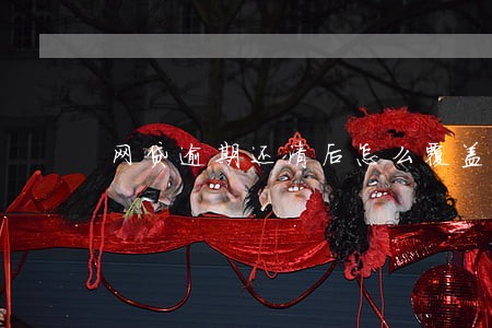 网贷逾期还清后怎么覆盖 网贷逾期还清后怎么覆盖