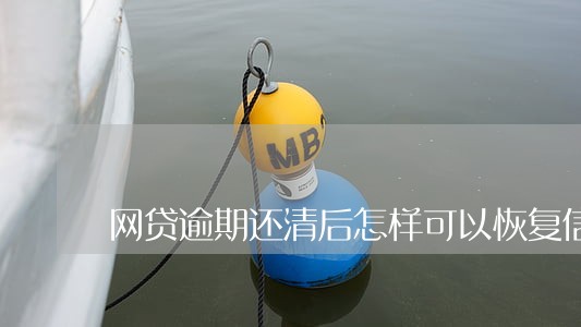 网贷逾期还清后怎样可以恢复信用 网贷逾期还清后怎样可以恢复信用
